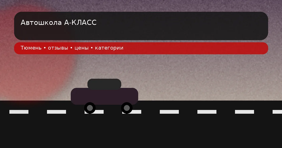 Автошкола А-КЛАСС