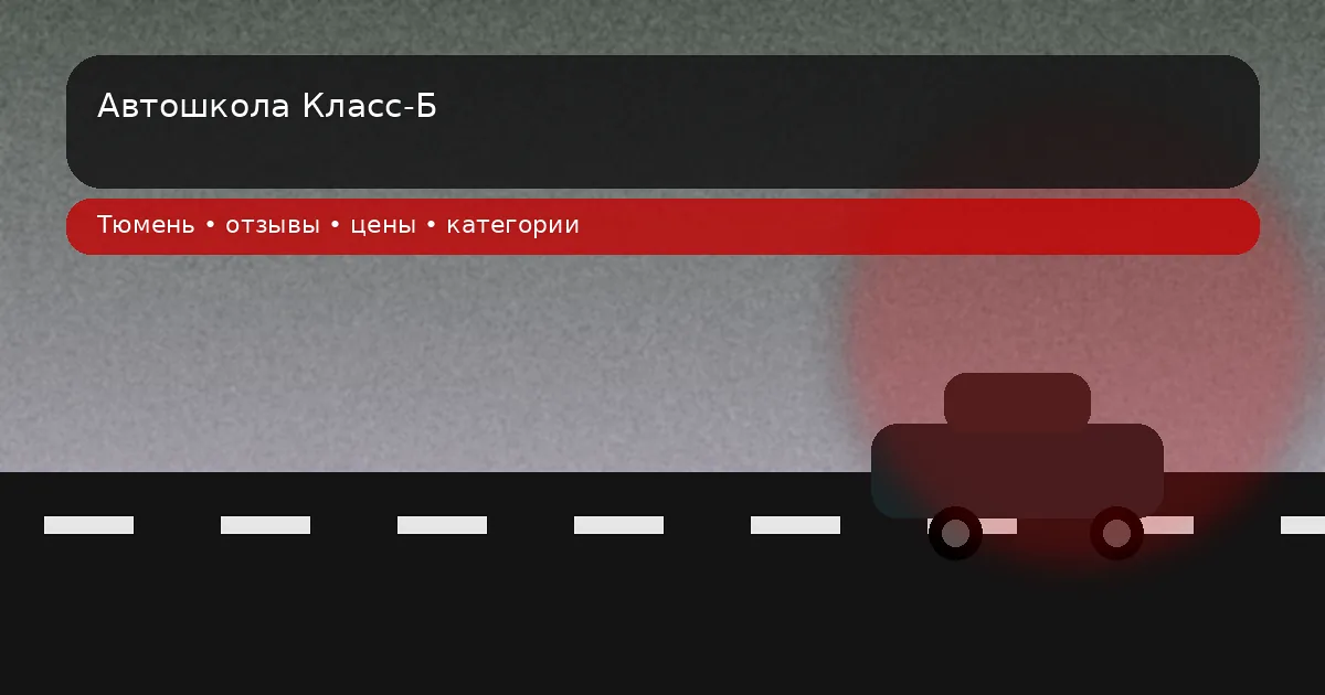 Автошкола Класс-Б